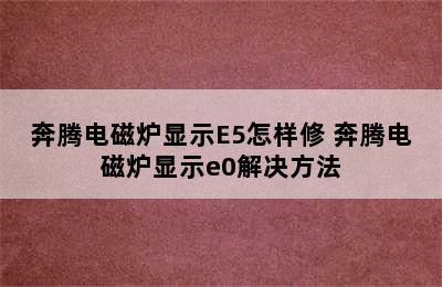 奔腾电磁炉显示E5怎样修 奔腾电磁炉显示e0解决方法